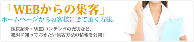 「WEBからの集客」ホームページからお客様にきて頂く方法。