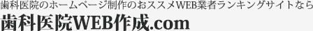 歯医者ホームページ作成会社